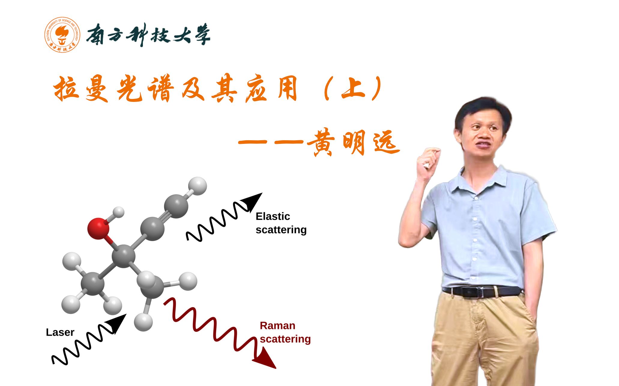 黄明远 拉曼光谱及其应用(上)哔哩哔哩bilibili