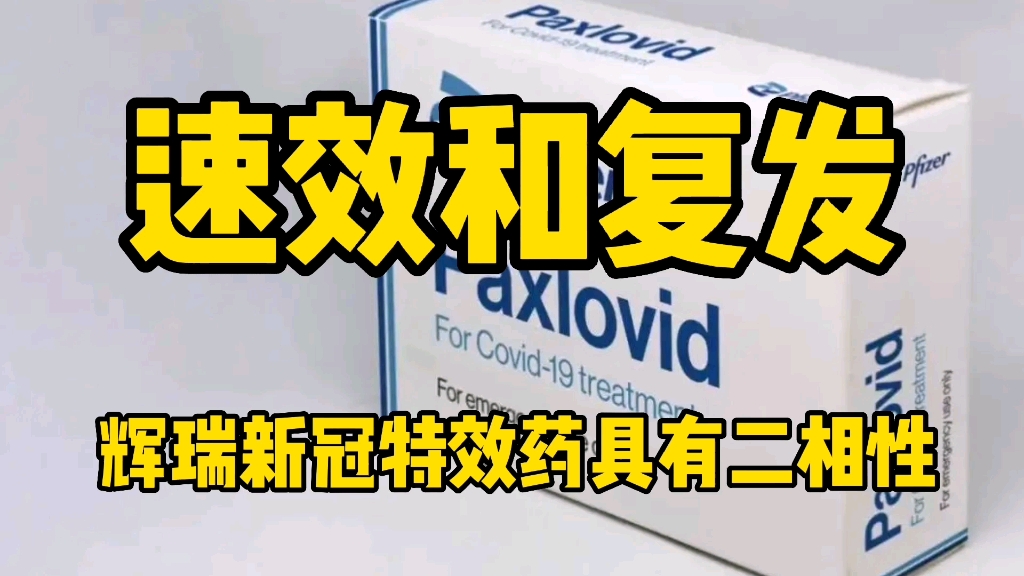 速效和复发,辉瑞新冠特效药具有二相性,辉瑞股票下跌,CEO和首席财务官火线辞职.该药在我国情况怎样哔哩哔哩bilibili