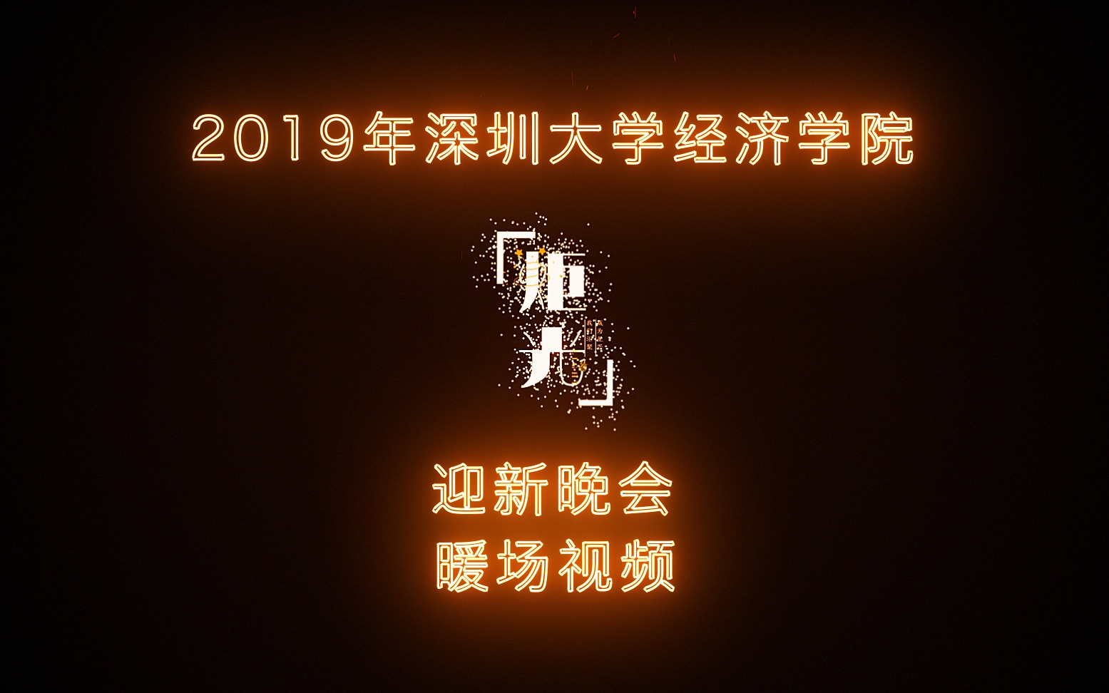 [图]炬光 | 2019年深圳大学经济学院迎新晚会暖场视频