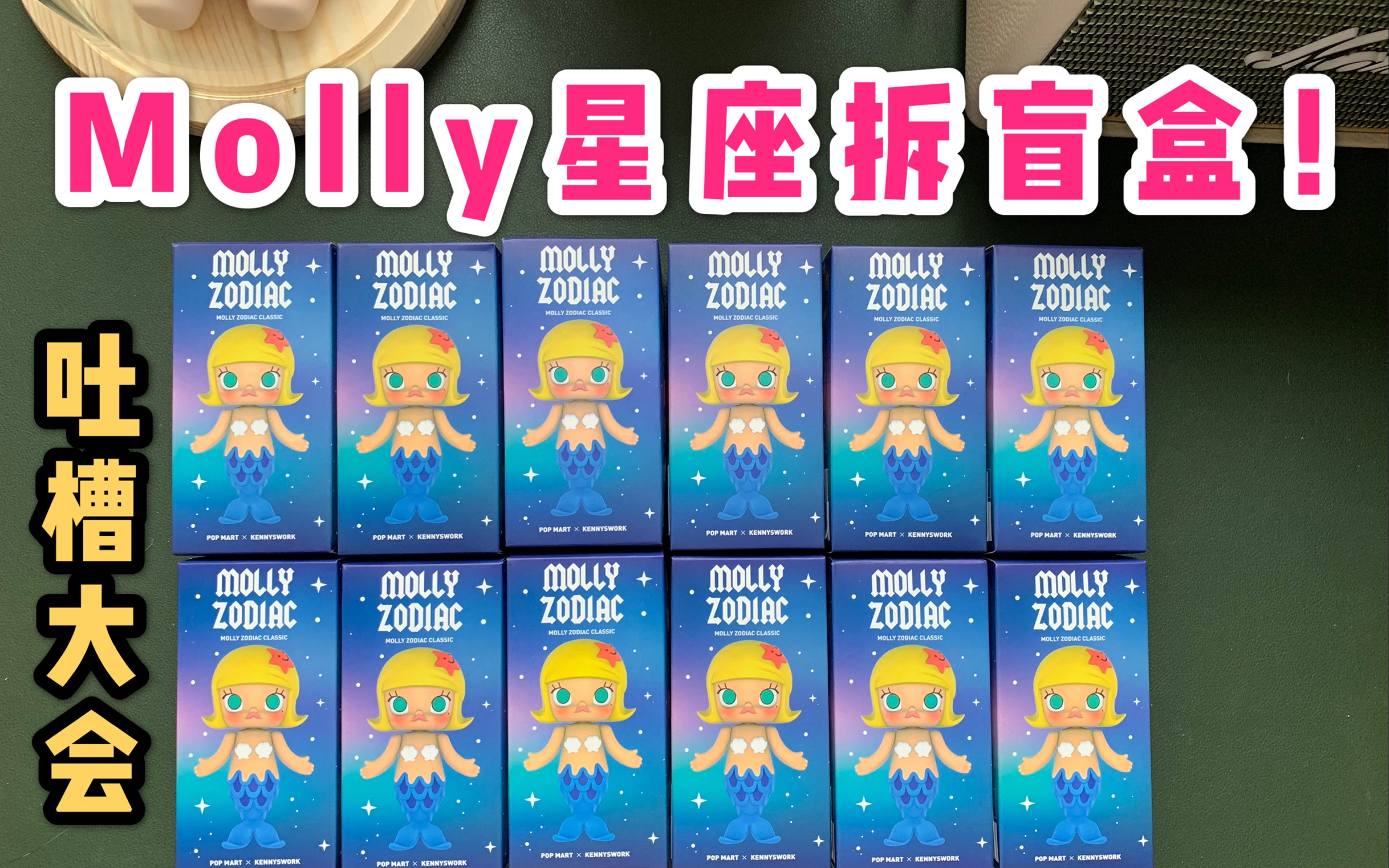 【拆盲盒】molly星座系列,拆到自闭,边拆边吐槽