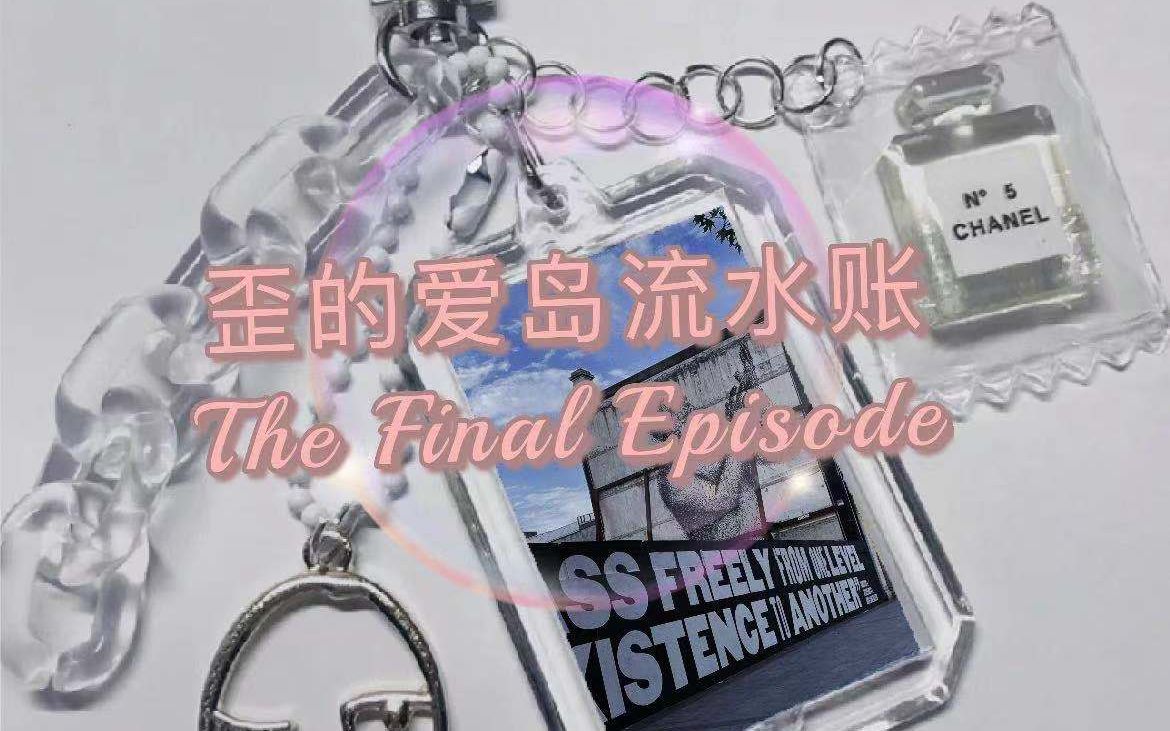 The Final Episode | 歪的爱岛流水账(十五)| 疫情下爱尔兰留学十二个月全纪录哔哩哔哩bilibili