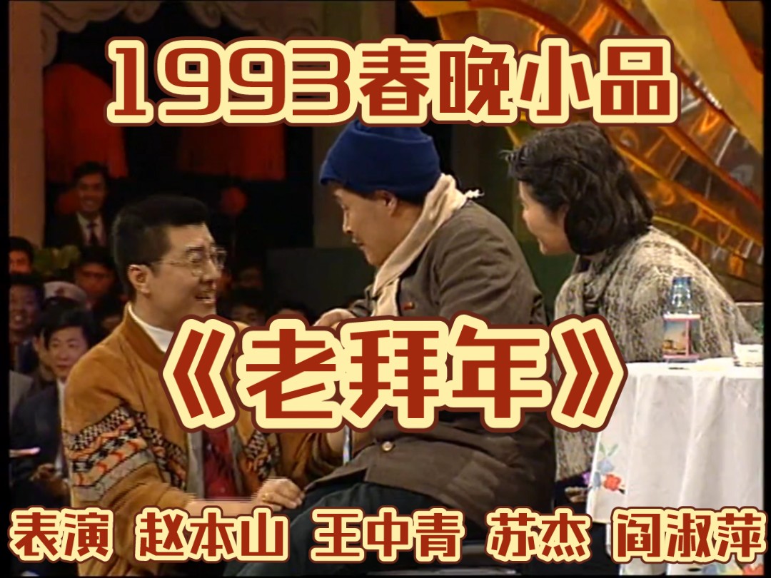 经典小品《老拜年》表演者: 赵本山 王中青 苏杰 阎淑萍(1993)