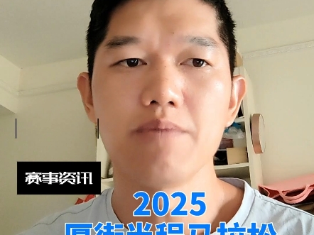 赛事资讯|2025厚街半程马拉松哔哩哔哩bilibili