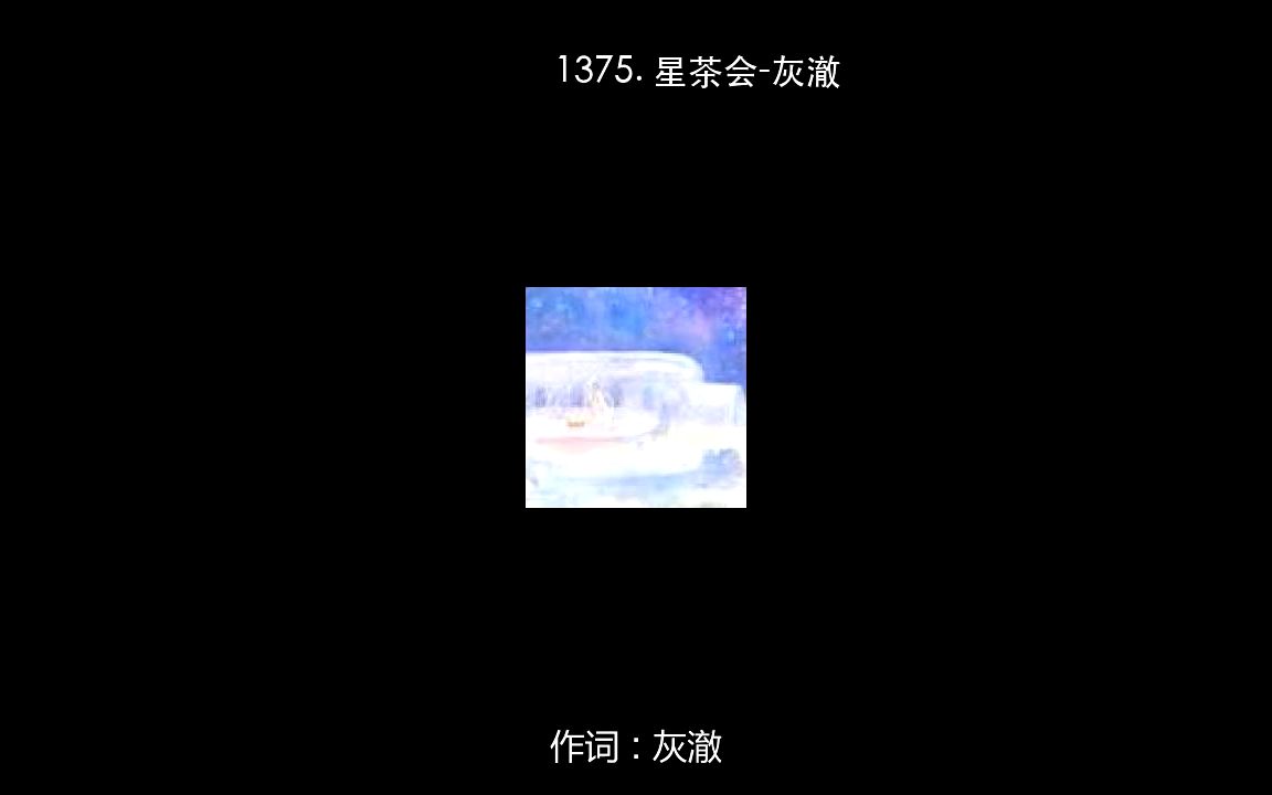 1375. 星茶會-灰澈