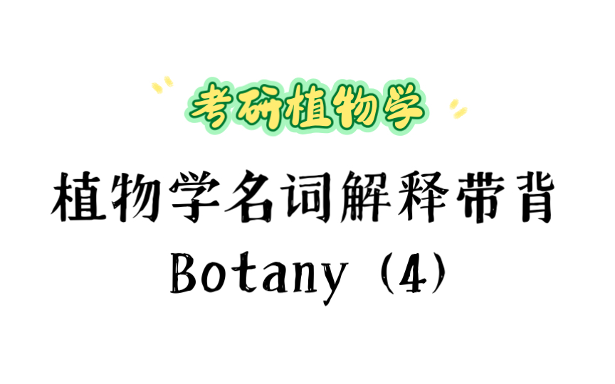 【完结篇】《植物学》名词解释带背|植物的生活史、孢子植物和种子植物哔哩哔哩bilibili