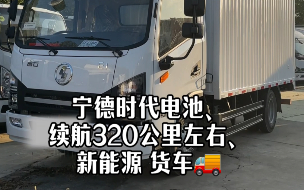 新能源货车、可租可售、续航320公里左右、每公里约2毛钱、大量现车~联系电话:18121559902哔哩哔哩bilibili