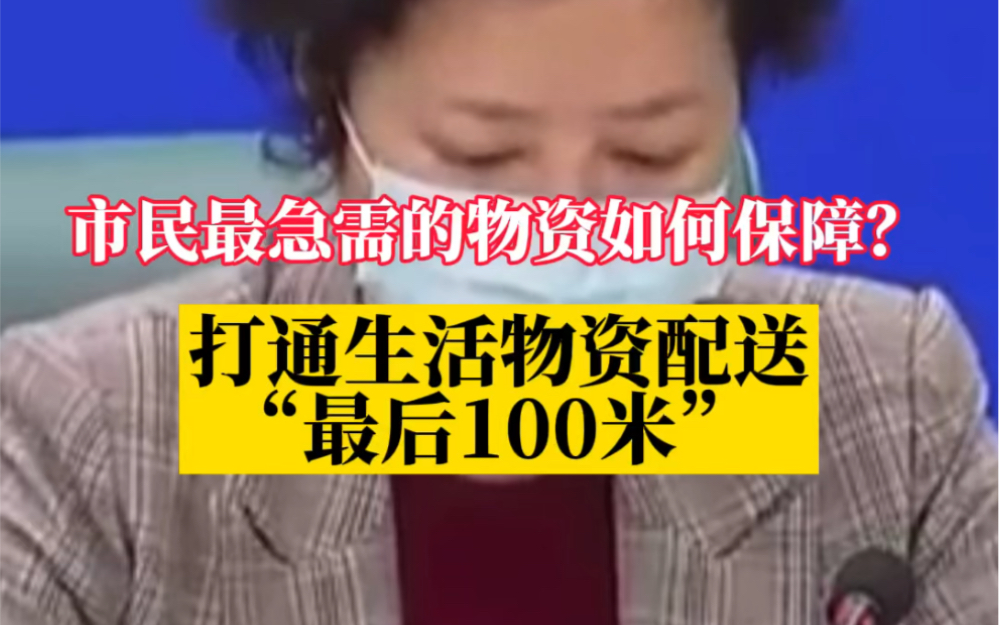 打通生活物资配送“最后100米” ,以保障市民的物资需求哔哩哔哩bilibili