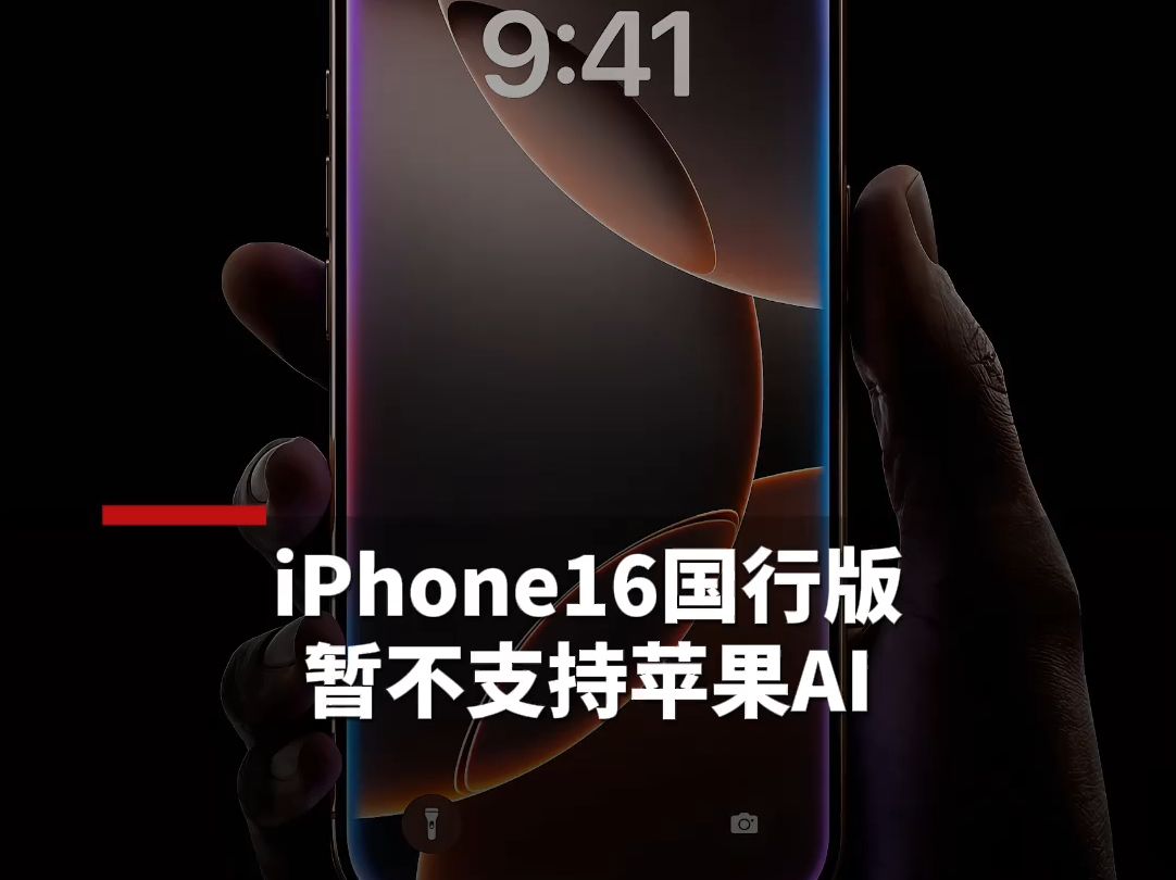 国行iPhone16暂不支持苹果AI哔哩哔哩bilibili