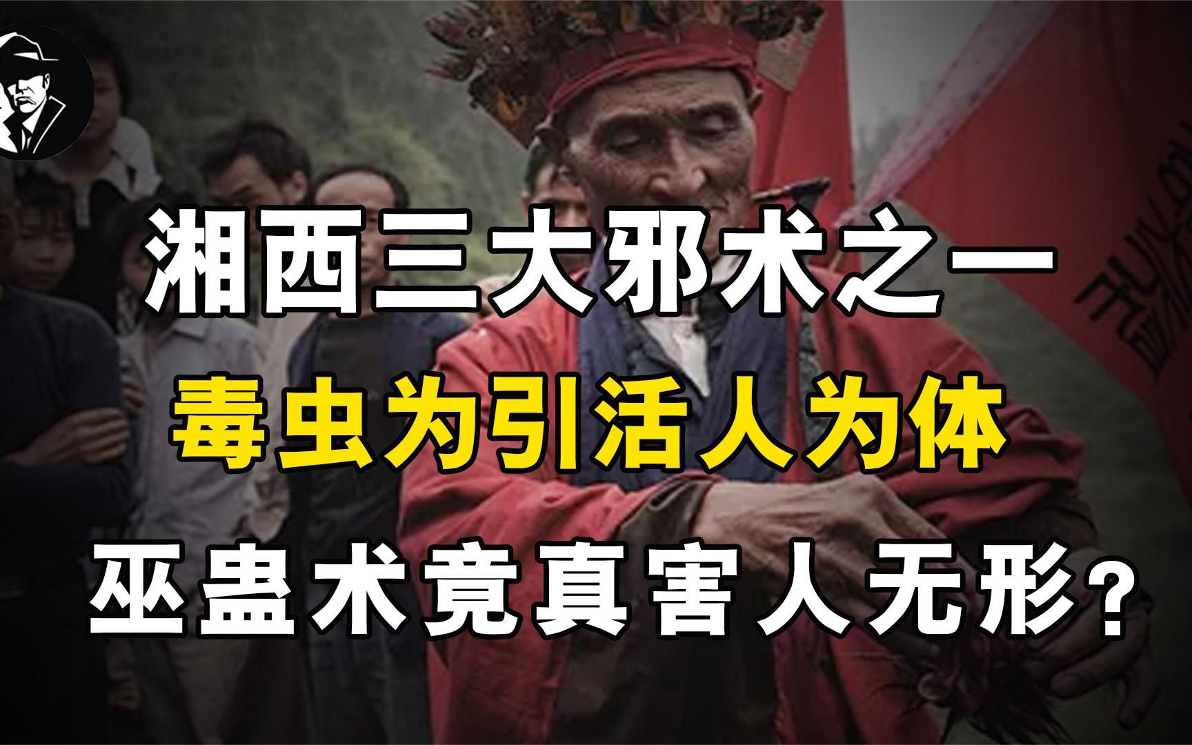 [图]湘西三大邪术之一，毒虫为引活人为体，巫蛊术竟真害人无形？