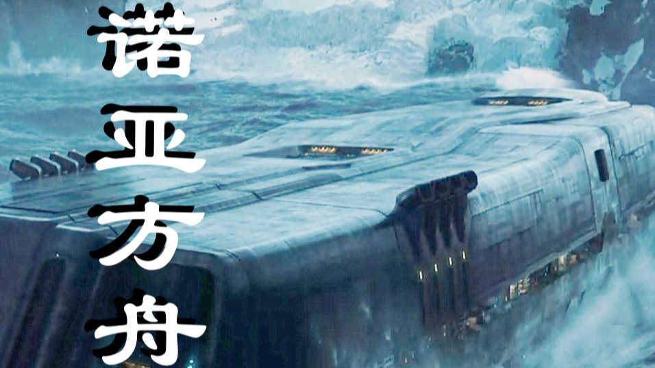 《2012》的诺亚方舟在西藏真实出现