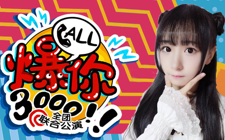 【黄黎蓉】18.10.7 gnz48"call爆你3000"全团联合公演cut