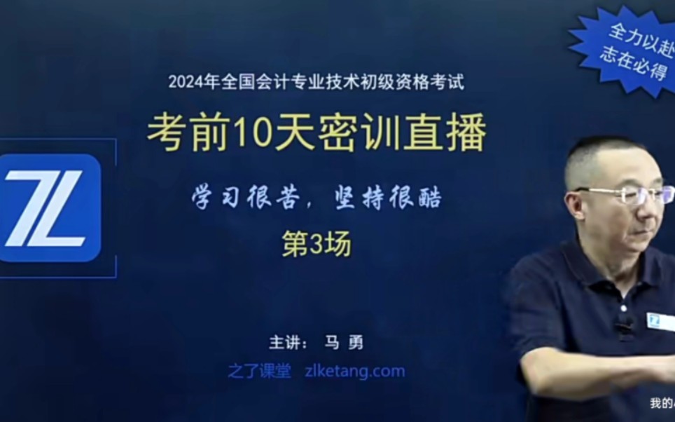 2024知了马勇老师初级会计10天密训5月8号晚前三场分享 735绝密押题