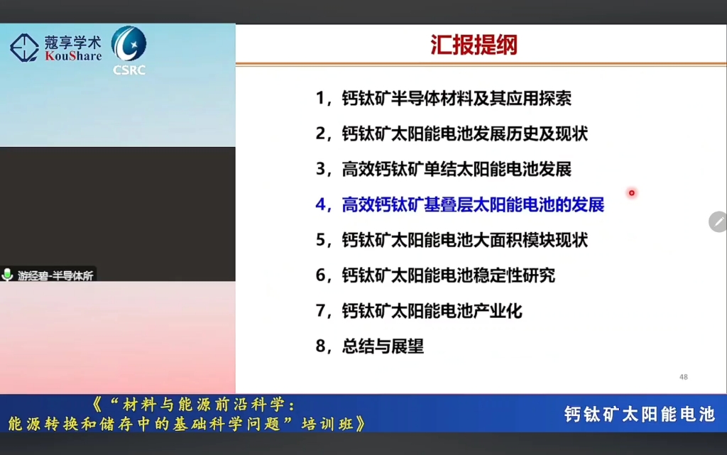 蔻享学术22.10.31材料与能源前沿科学:钙钛矿太阳能电池学术汇报(中科院半导体研究所,游经碧老师主讲)part2哔哩哔哩bilibili