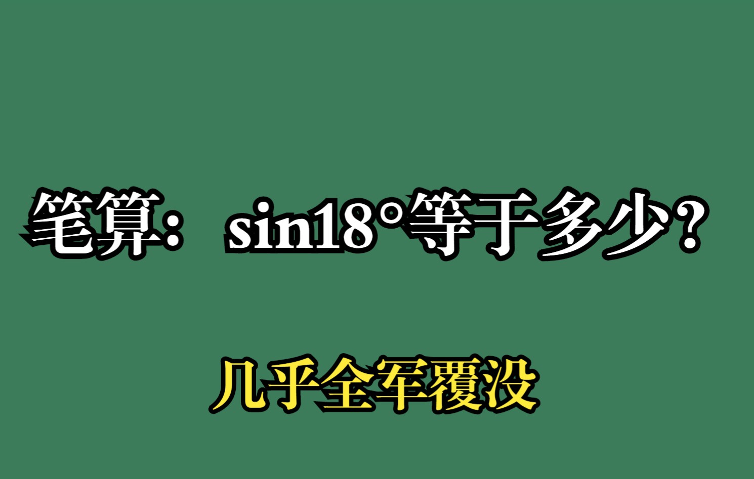 笔算:sin18ⰮŠ等于多少?几乎全军覆没哔哩哔哩bilibili