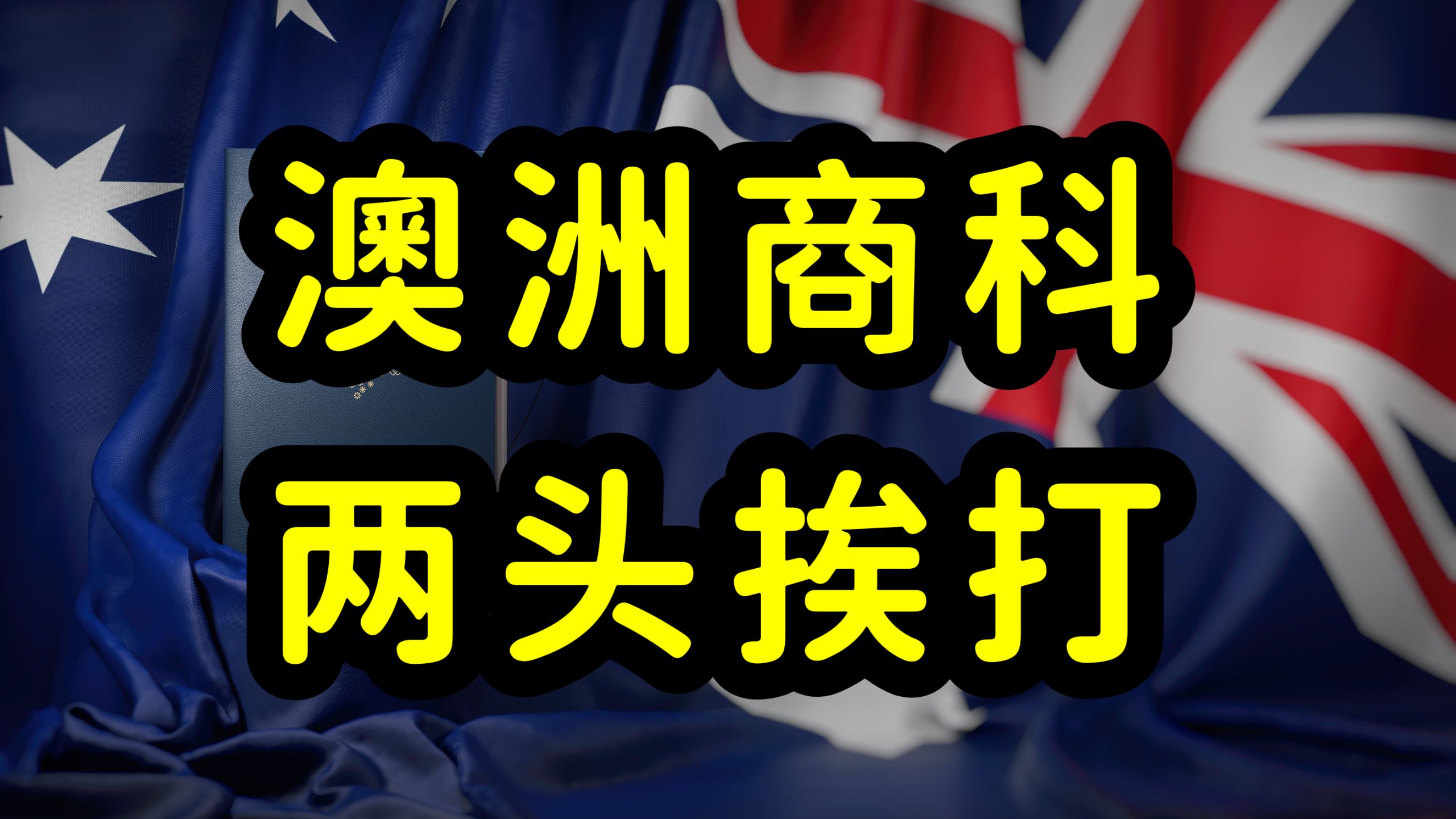 澳洲商科毕业生,就业难,移民难,回国内卷哔哩哔哩bilibili