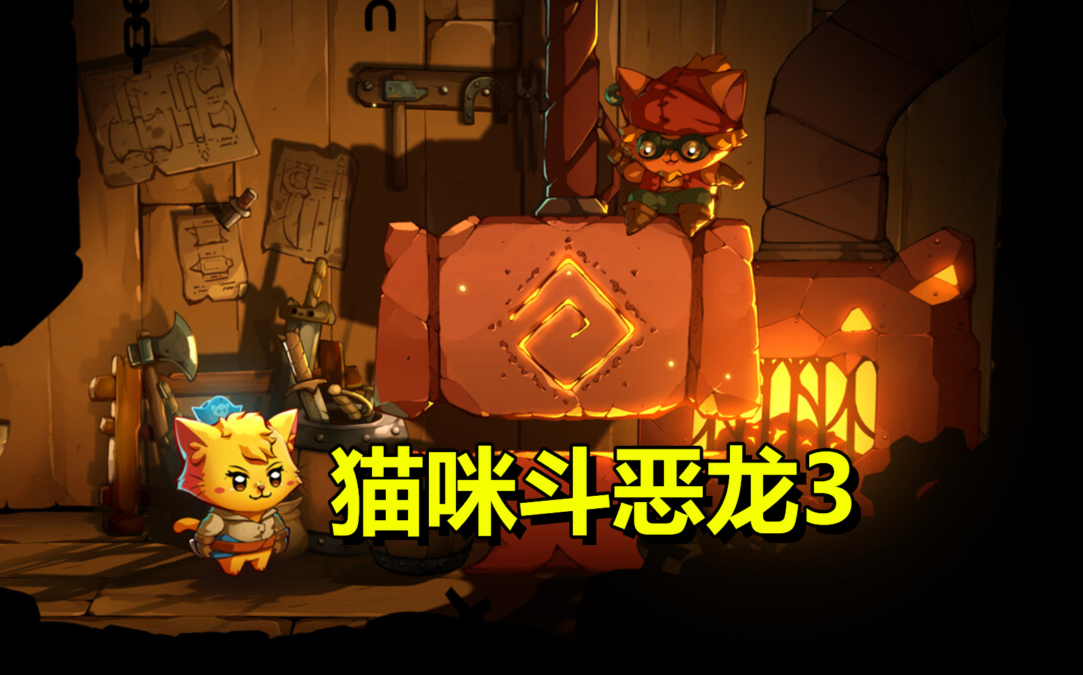 【默默】猫咪斗恶龙3 全流程实况