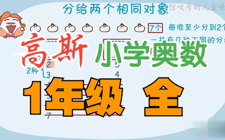 [图]【高斯·小学奥数】1年级☆86集(完结)丨培养数学思维☆快乐学习·健康成长【1~6年级(全)丨共430集+】