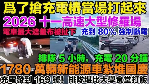 看看今年十一电车充电有多绝望？凌晨 3 点的高速服务区：排队到 169 号！新能源车充到 80% 强制断电。为了抢充电桩当场打起来！
