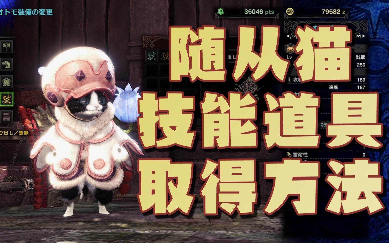 [PS4]【怪物猎人世界】随从猫技能道具取得方法哔哩哔哩bilibili