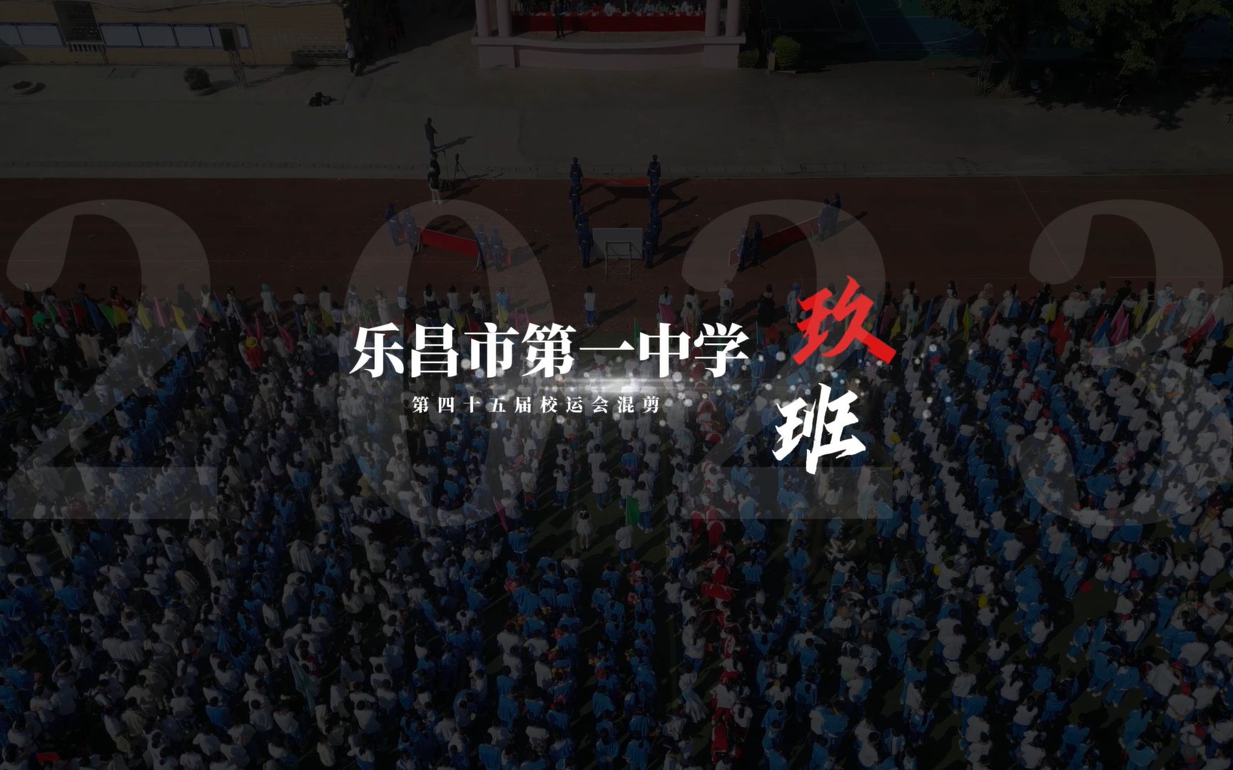 【乐昌一中】《玖·希》乐昌市第一中学第四十五届校运会混剪(2024届