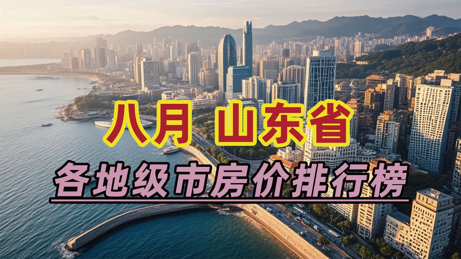 2024年8月山东省房价排行榜:日照市同比下跌16.23%哔哩哔哩bilibili