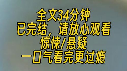 【完结文】我看完尸检报告和调查资料,整个人呆住了.资料显示,死者9年前已死.但从尸体的新鲜程度来看,死亡时间却不超过72小时.这9年里,尸体都...