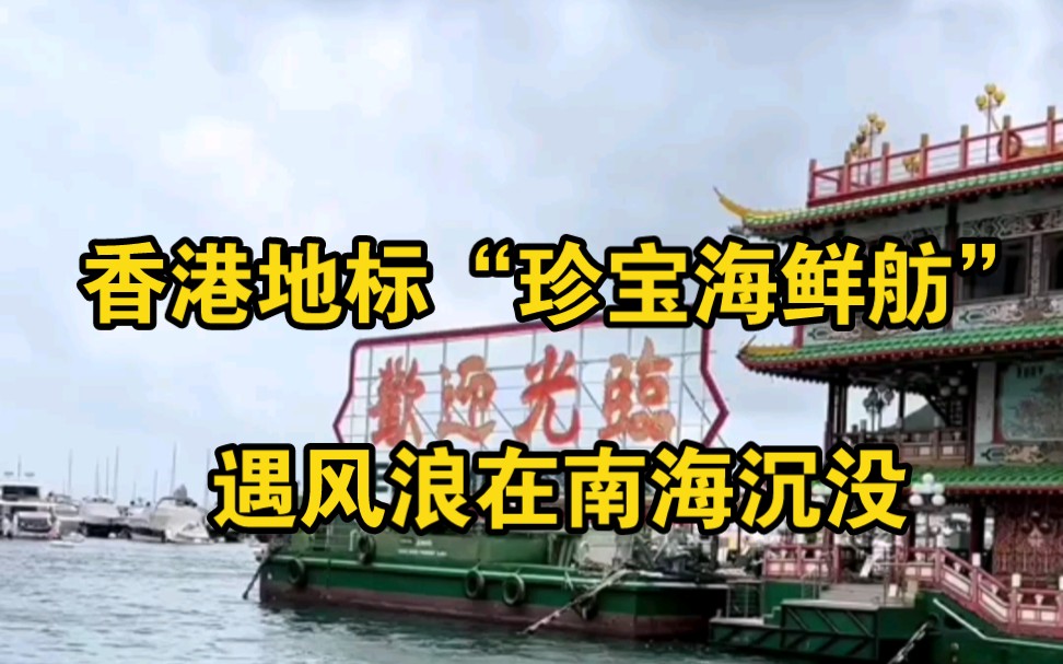 香港地标“珍宝海鲜舫”遇风浪在南海沉没,曾为《食神》取景地哔哩哔哩bilibili