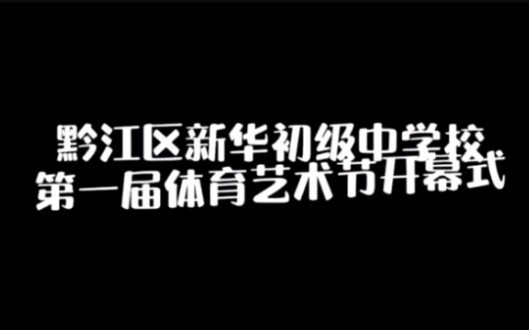 重庆市黔江区新华中学运动会开幕式,真的很好玩!排练节目太累了!!!哔哩哔哩bilibili