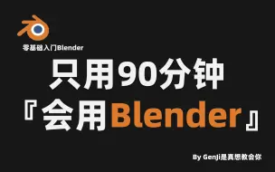 Скачать видео: 【Blender】爆肝两个月！拜托三连了！这绝对是全B站最用心的（没有之一）Blender 3D建模零基础入门公开教程，耗时千余小时开发！