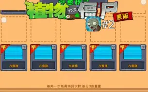 Download Video: 5个隐藏在底下的九宫格关卡?PVZ1代小程序第2期