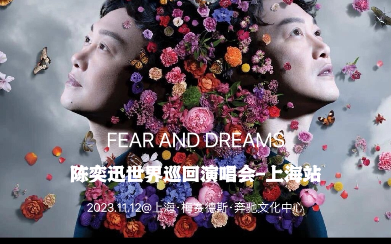 【自用】陈奕迅fear and dreams 上海站 20231112 全程(中)