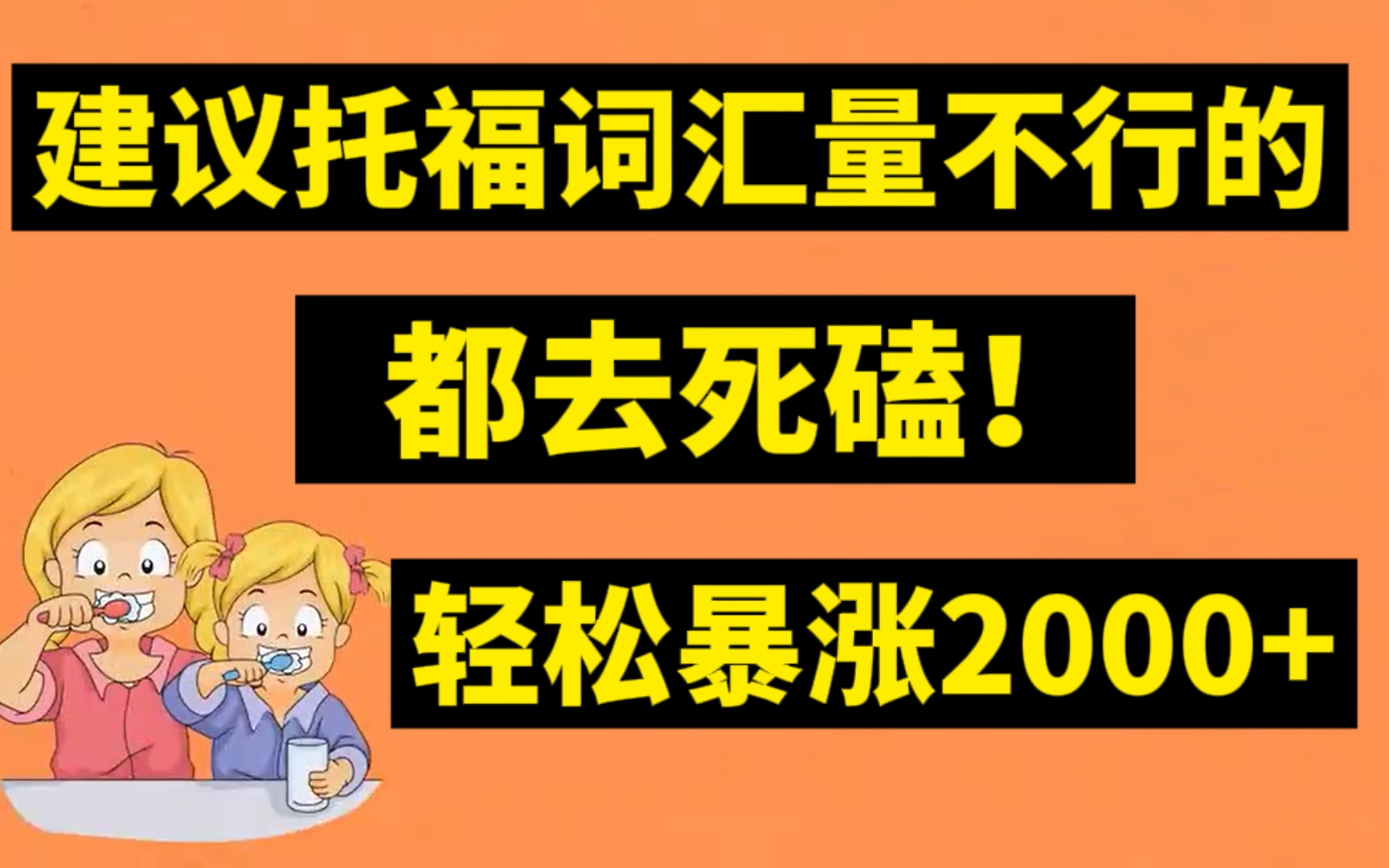 [图]【托福词汇】30天背完20000+单词不要太爽！这可能是B站最好的单词记忆视频，快速提升你的词汇量