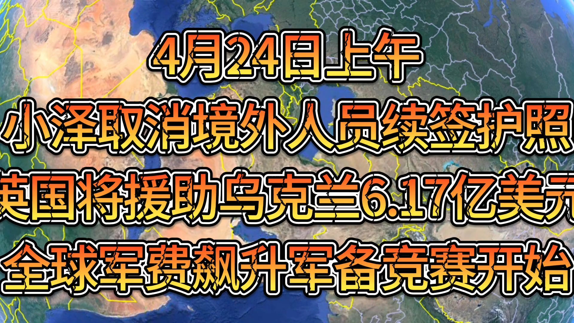 军情谍报4月24日上午,小泽取消境外人员续签护照,英国将援助乌克兰6.17亿美元,全球军费飙升军备竞赛开始哔哩哔哩bilibili