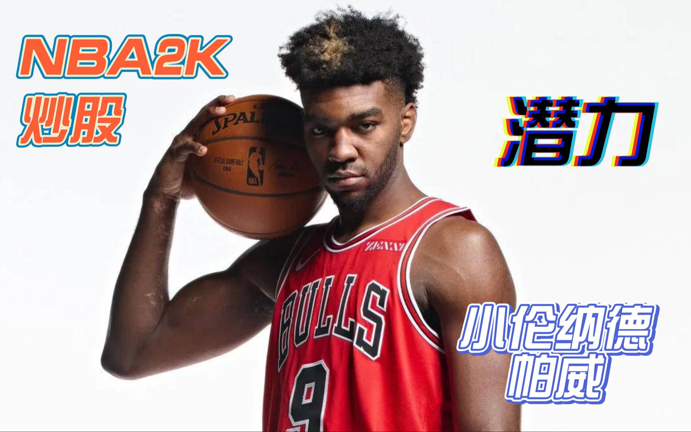 【NBA2K0L2】潜力球员推荐小伦纳德“帕德里克威廉姆斯”,这价格要啥自行车呀!NBA2KOL2教学