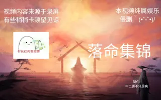 落命集锦 搜索结果 哔哩哔哩 Bilibili