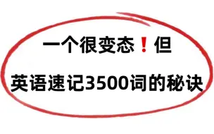 Download Video: 高中3500单词速记法，7天拿下，小小单词拿捏！