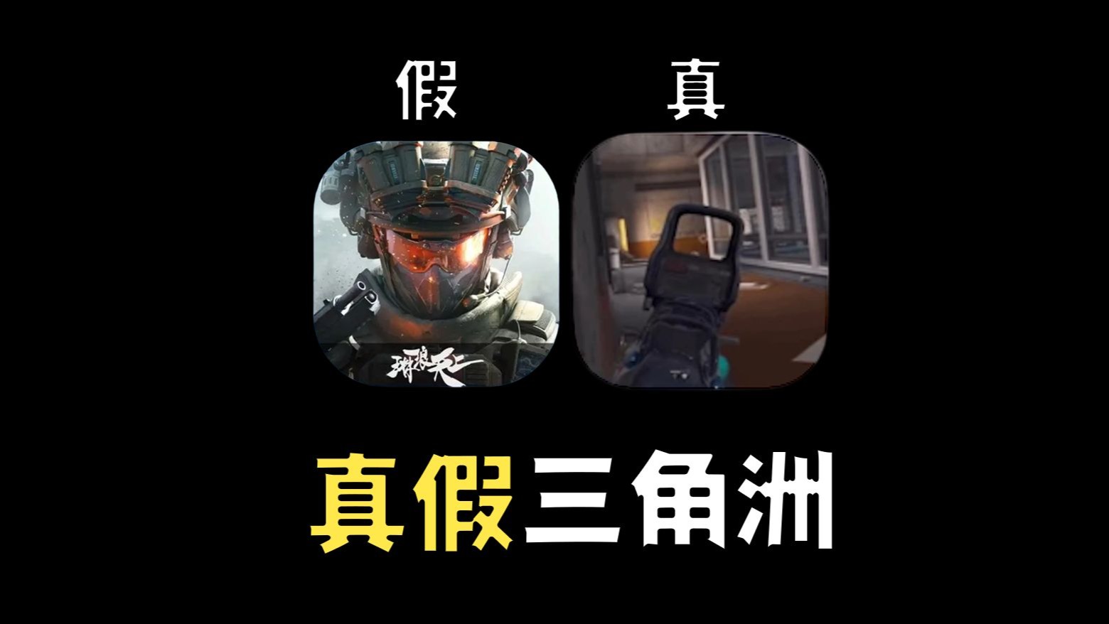 我玩到了真三角洲!-君扬兄-君扬兄-哔哩哔哩视频