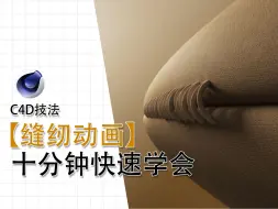 Download Video: 【C4D技法】十分钟制作一个交错缝纫动画