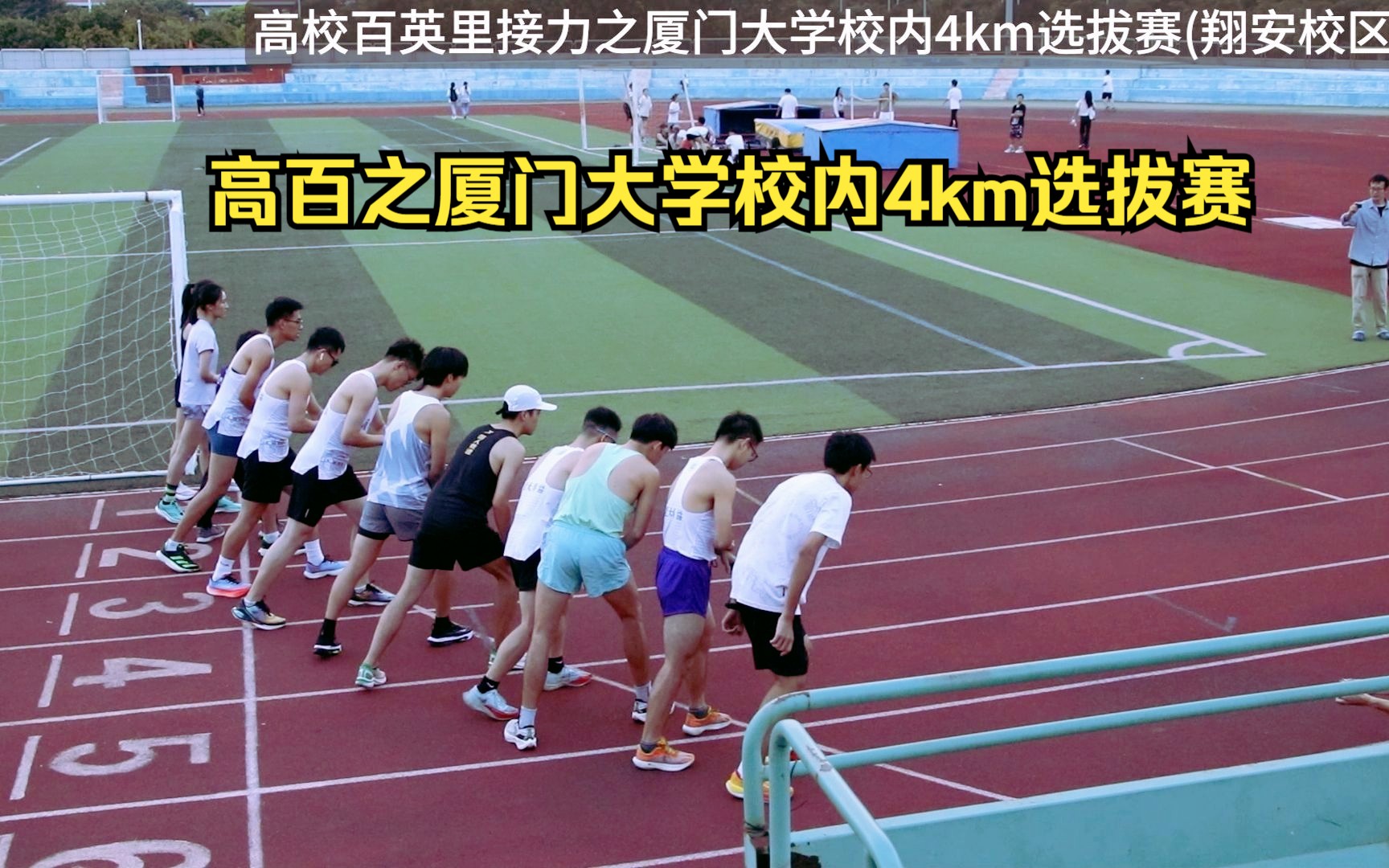 高校百英里接力之厦门大学校内4km选拔赛(翔安校区)哔哩哔哩bilibili