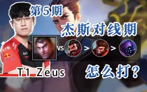 Video herunterladen: T1 Zeus 杰斯对线男枪、猴子、武器！这玩意，你不扯扯还真不行！未来守护者 杰斯【英雄联盟-OB教学】