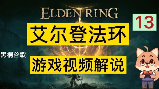 《艾尔登法环/老头环》黑桐谷歌游戏视频解说 13