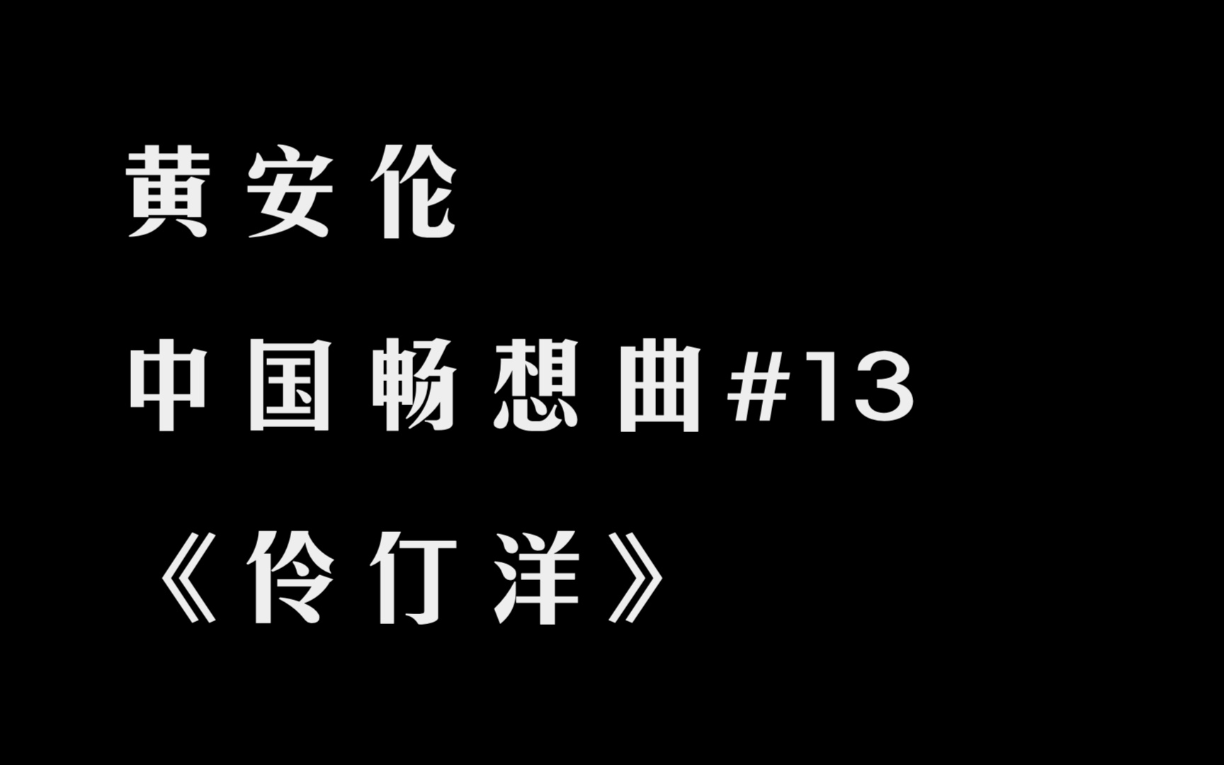 【新版本首演】黄安伦 中国畅想曲#13 《伶仃洋》 演奏:黄子桓哔哩哔哩bilibili