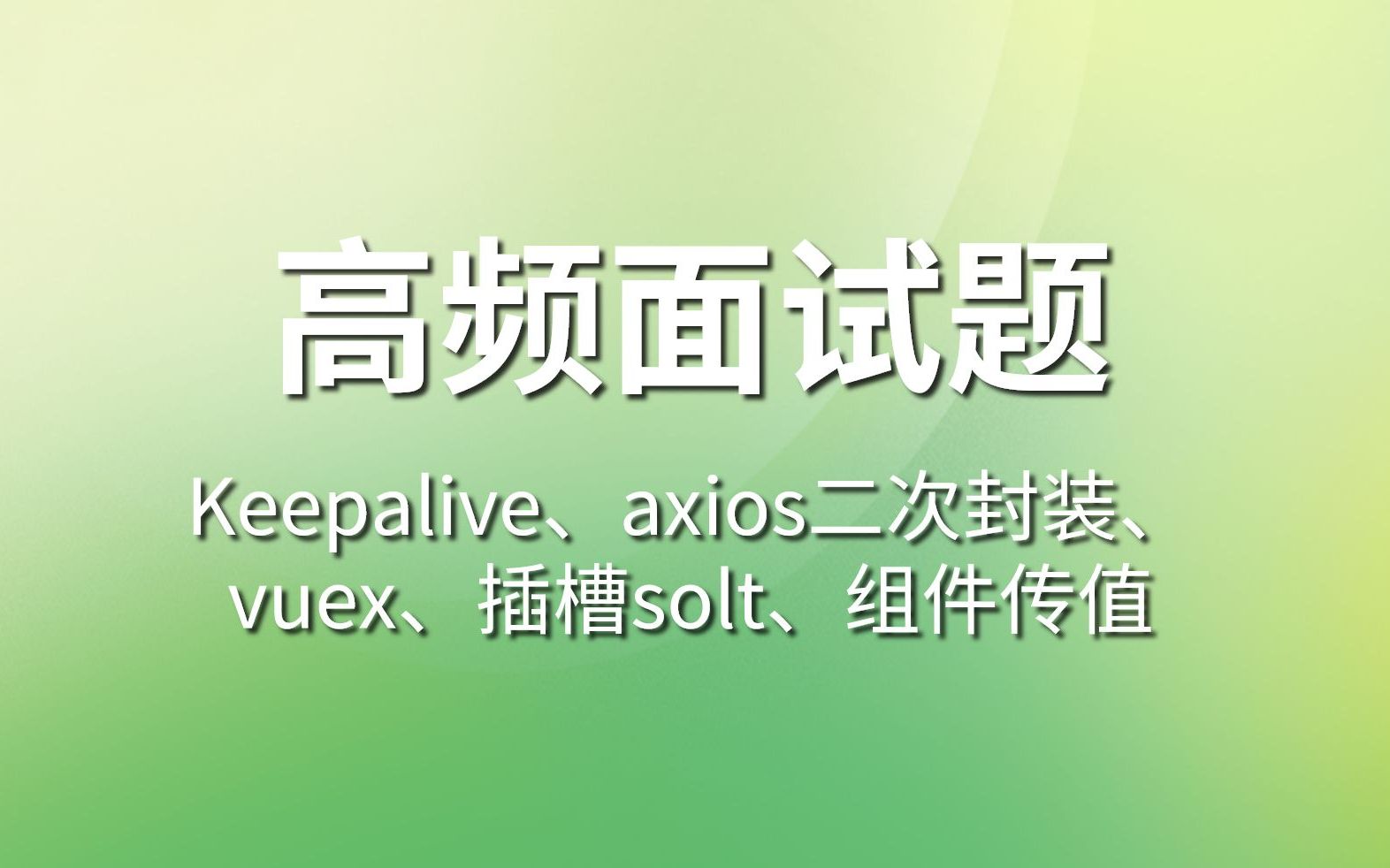 vue高频面试题:Keepalive、axios二次封装、vuex、插槽solt、组件传值等哔哩哔哩bilibili