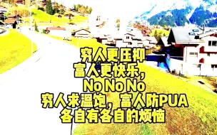 Download Video: 穷人更压抑 富裕阶层更快乐富人求温饱 富人防pua 剑桥大学戴班长