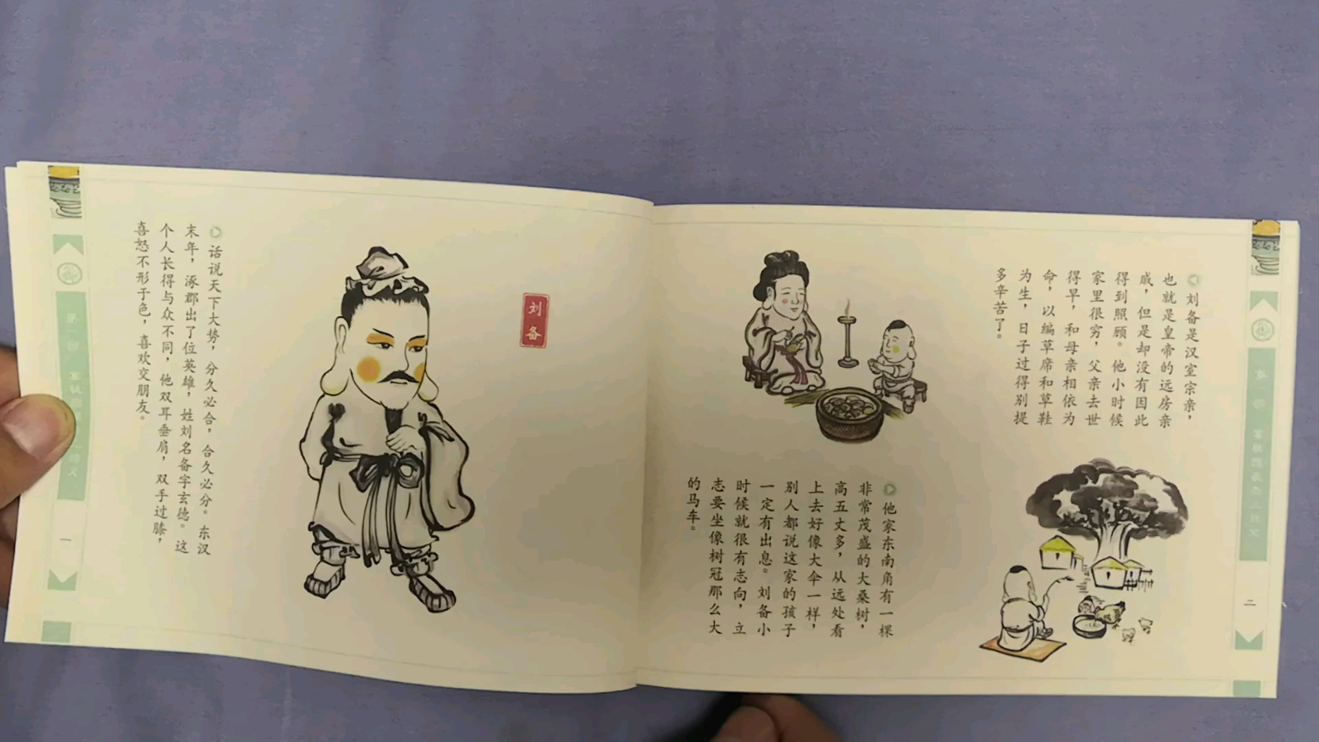 [图]幼三国 第一回 宴桃园豪杰三结义