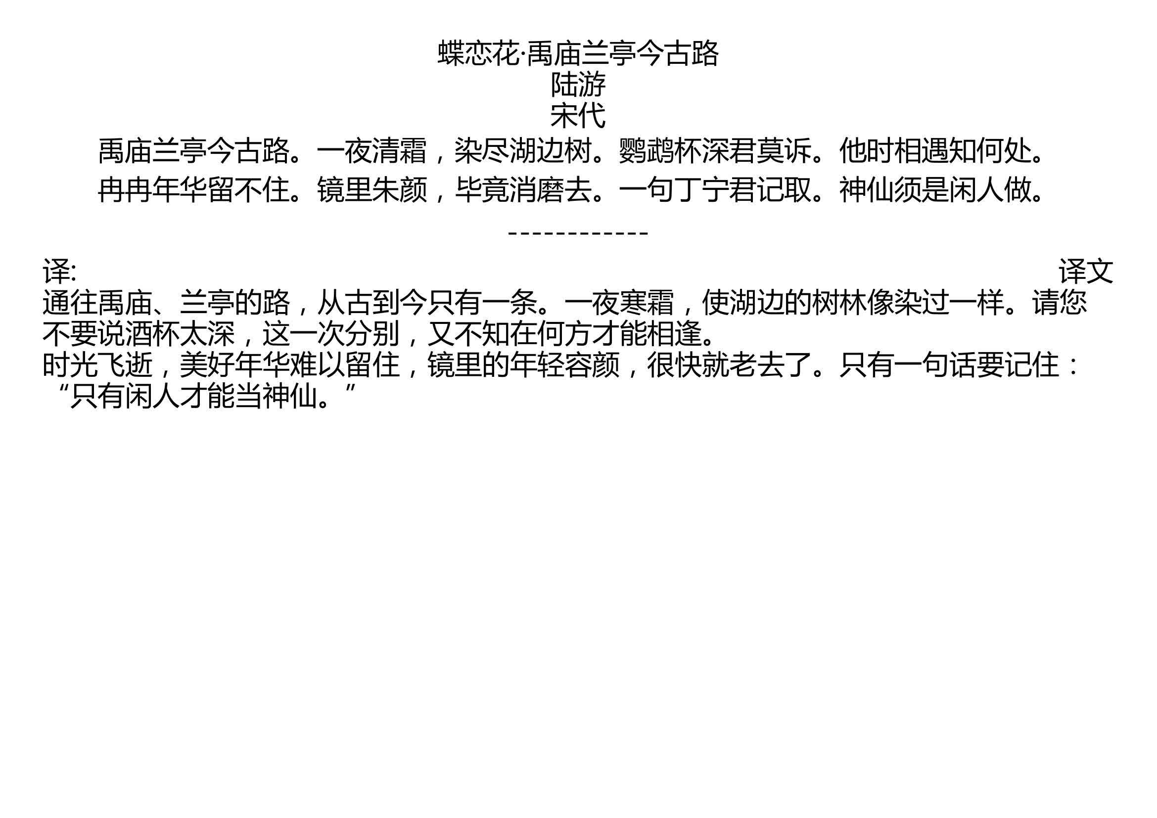 [图]蝶恋花·禹庙兰亭今古路 陆游 宋代 禹庙兰亭今古路。一夜清霜，染尽湖边树。鹦鹉杯深君莫诉。他时相遇知何处。 冉冉年华留不住。镜里朱颜，毕竟消磨去。一句丁宁君记取