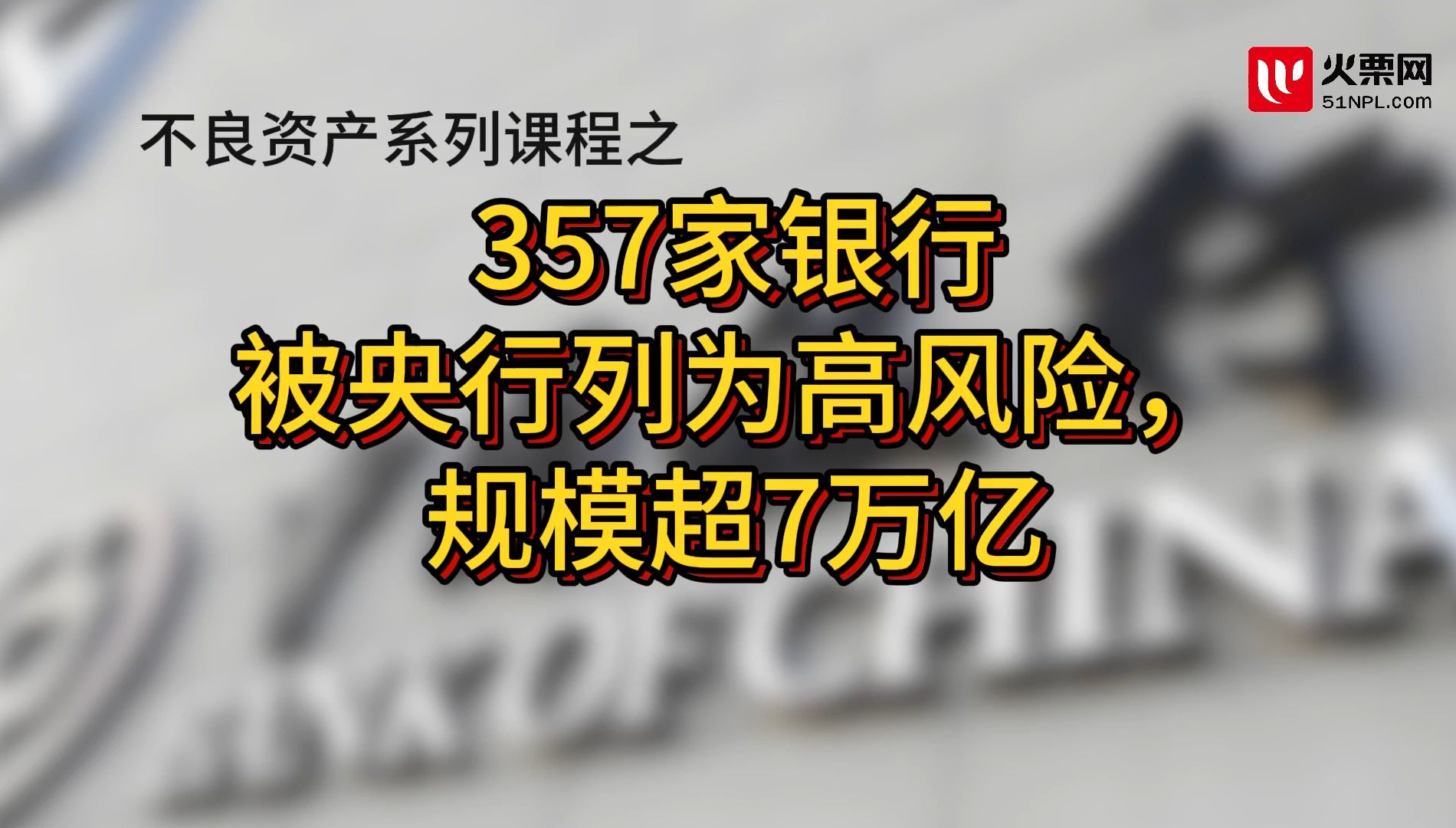 每天学个不良资产小知识第122期 | 357家银行被列为高风险,规模超7万亿哔哩哔哩bilibili