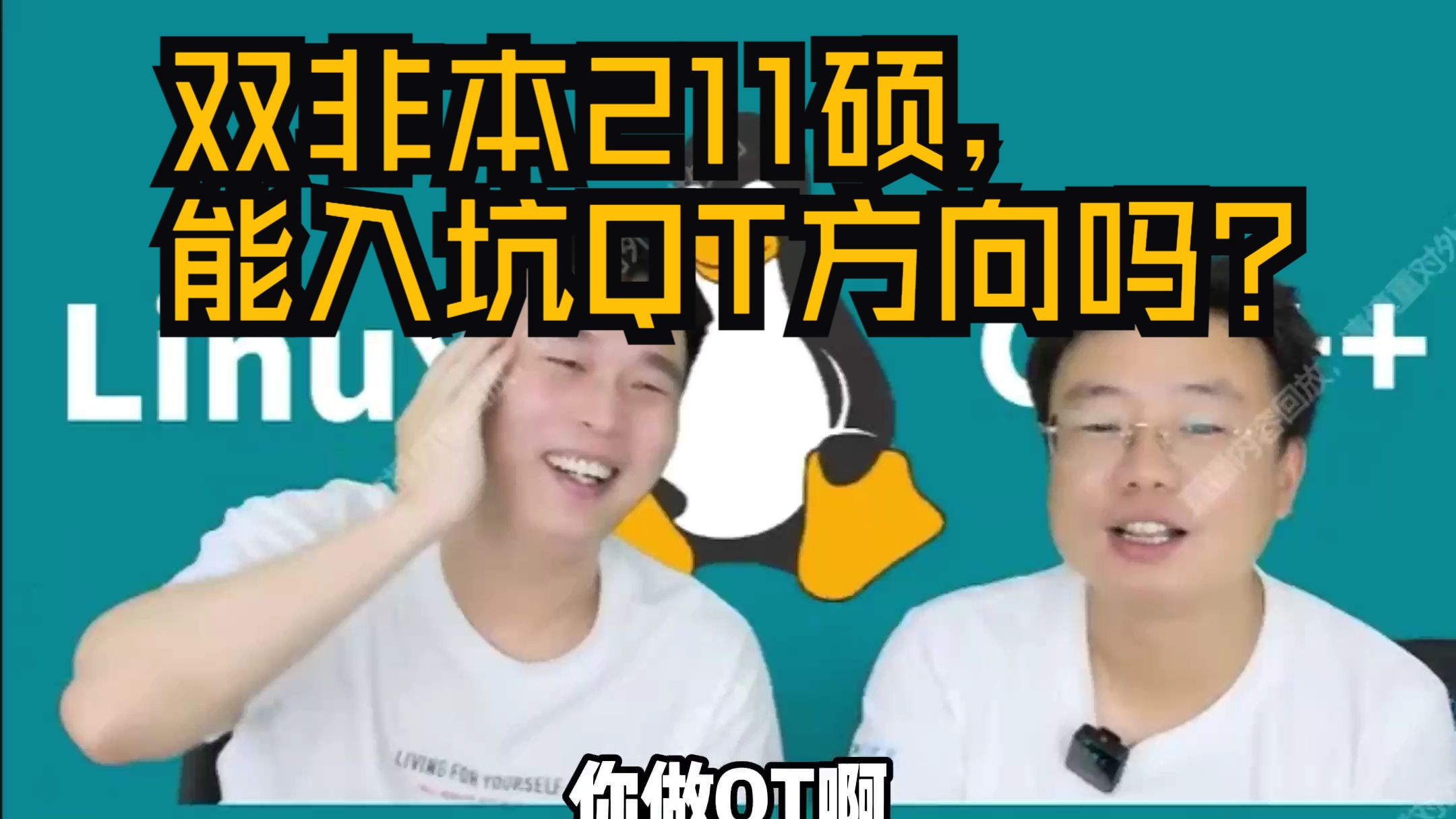 【网友提问系列】双非本211硕,能入坑QT方向吗?哔哩哔哩bilibili