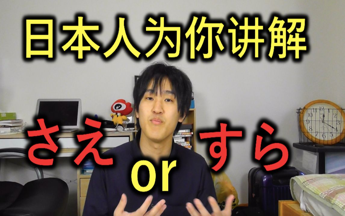 日本人为你讲解 “さえ”和“すら”的微妙区别_哔哩哔哩_bilibili