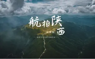 Tải video: 《航拍陕西•安康篇》，探寻秦巴山区最美的自然风光和历史人文！